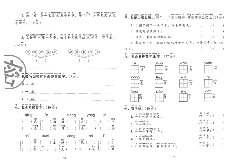 《期末冲刺100分》24春语文1年级下册（RJ）_一年级上下册资料_小学一年级学习资料-25年更新版_1-02、小学一年级语文下册_3-6-2-2、练习题、作业、专项、试卷_部编（人教）版_电子册类