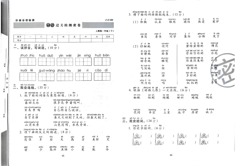 《期末冲刺100分》24春语文1年级下册（RJ）_一年级上下册资料_小学一年级学习资料-25年更新版_1-02、小学一年级语文下册_3-6-2-2、练习题、作业、专项、试卷_部编（人教）版_电子册类