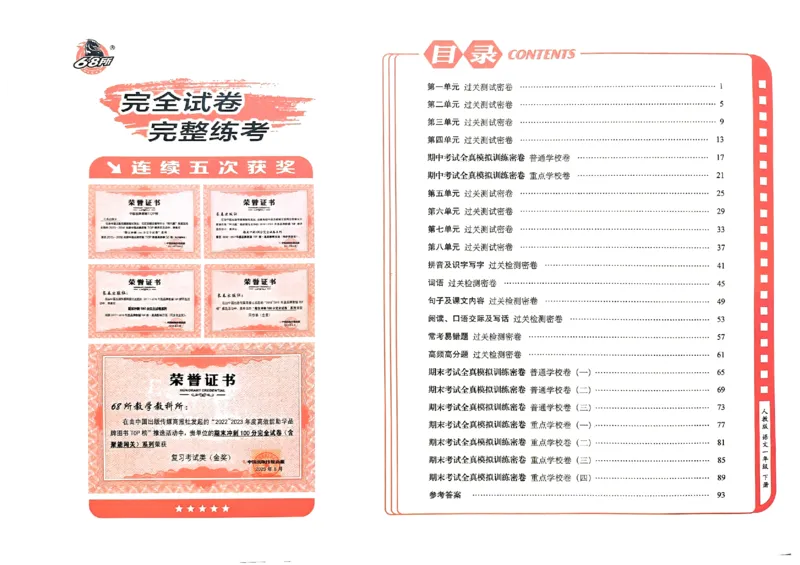 《期末冲刺100分》24春语文1年级下册（RJ）_一年级上下册资料_小学一年级学习资料-25年更新版_1-02、小学一年级语文下册_3-6-2-2、练习题、作业、专项、试卷_部编（人教）版_电子册类