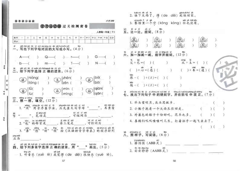 《期末冲刺100分》24春语文1年级下册（RJ）_一年级上下册资料_小学一年级学习资料-25年更新版_1-02、小学一年级语文下册_3-6-2-2、练习题、作业、专项、试卷_部编（人教）版_电子册类