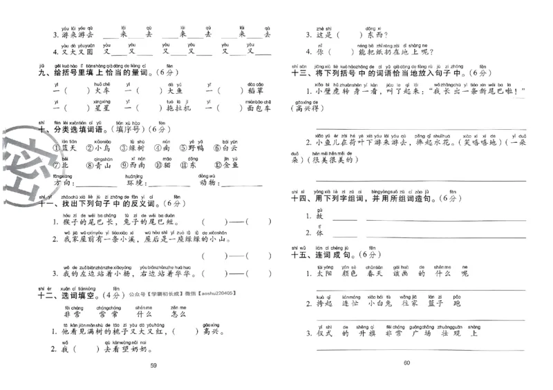 《期末冲刺100分》24春语文1年级下册（RJ）_一年级上下册资料_小学一年级学习资料-25年更新版_1-02、小学一年级语文下册_3-6-2-2、练习题、作业、专项、试卷_部编（人教）版_电子册类