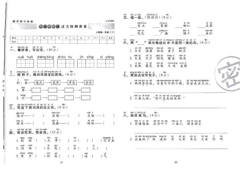 《期末冲刺100分》24春语文1年级下册（RJ）_一年级上下册资料_小学一年级学习资料-25年更新版_1-02、小学一年级语文下册_3-6-2-2、练习题、作业、专项、试卷_部编（人教）版_电子册类