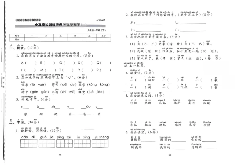 《期末冲刺100分》24春语文1年级下册（RJ）_一年级上下册资料_小学一年级学习资料-25年更新版_1-02、小学一年级语文下册_3-6-2-2、练习题、作业、专项、试卷_部编（人教）版_电子册类