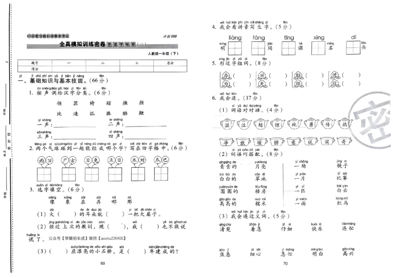 《期末冲刺100分》24春语文1年级下册（RJ）_一年级上下册资料_小学一年级学习资料-25年更新版_1-02、小学一年级语文下册_3-6-2-2、练习题、作业、专项、试卷_部编（人教）版_电子册类