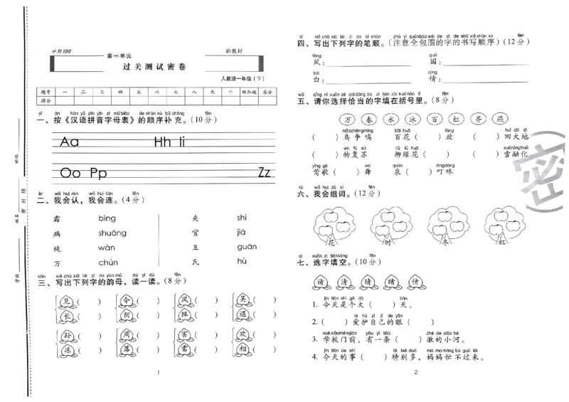 《期末冲刺100分》24春语文1年级下册（RJ）_一年级上下册资料_小学一年级学习资料-25年更新版_1-02、小学一年级语文下册_3-6-2-2、练习题、作业、专项、试卷_部编（人教）版_电子册类