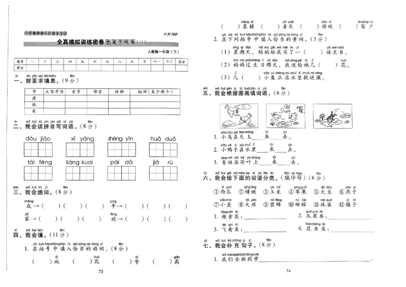 《期末冲刺100分》24春语文1年级下册（RJ）_一年级上下册资料_小学一年级学习资料-25年更新版_1-02、小学一年级语文下册_3-6-2-2、练习题、作业、专项、试卷_部编（人教）版_电子册类