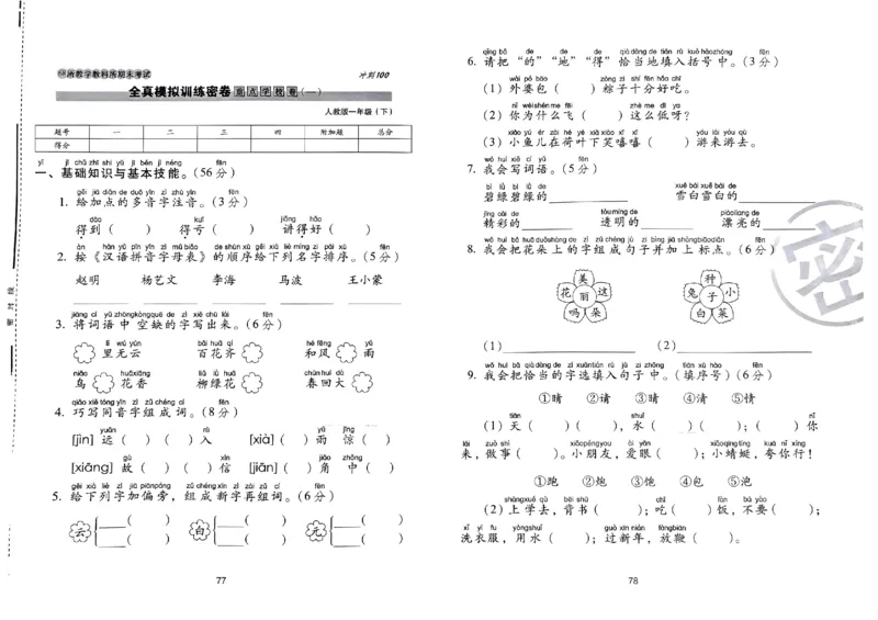 《期末冲刺100分》24春语文1年级下册（RJ）_一年级上下册资料_小学一年级学习资料-25年更新版_1-02、小学一年级语文下册_3-6-2-2、练习题、作业、专项、试卷_部编（人教）版_电子册类
