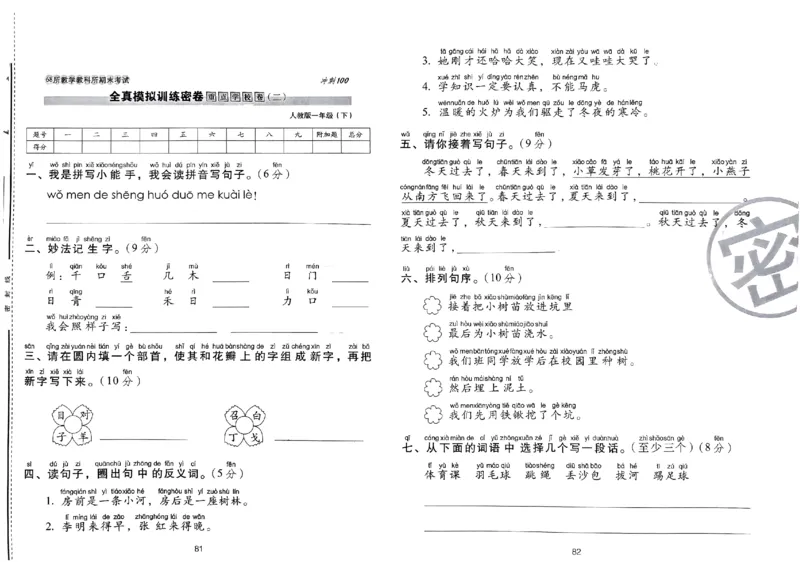《期末冲刺100分》24春语文1年级下册（RJ）_一年级上下册资料_小学一年级学习资料-25年更新版_1-02、小学一年级语文下册_3-6-2-2、练习题、作业、专项、试卷_部编（人教）版_电子册类