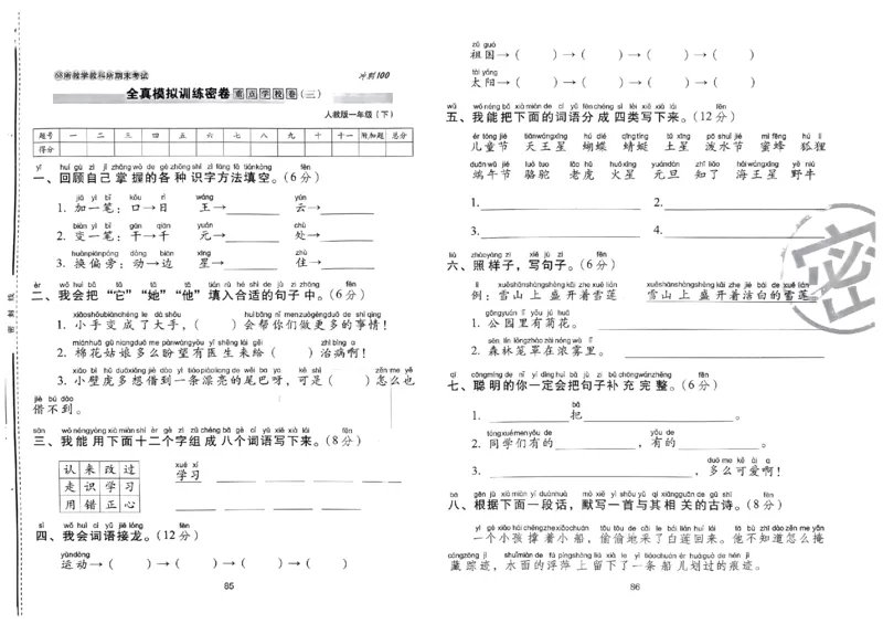 《期末冲刺100分》24春语文1年级下册（RJ）_一年级上下册资料_小学一年级学习资料-25年更新版_1-02、小学一年级语文下册_3-6-2-2、练习题、作业、专项、试卷_部编（人教）版_电子册类