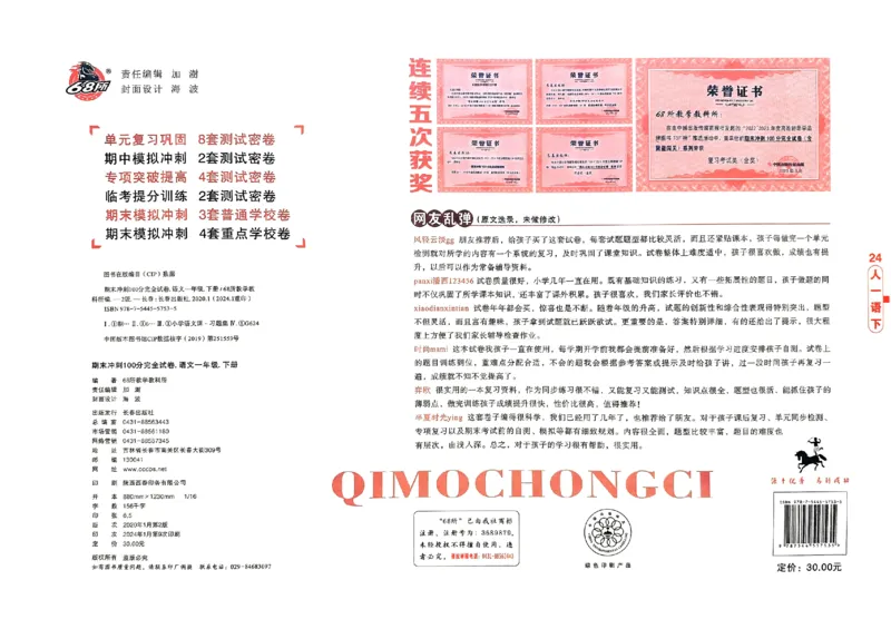 《期末冲刺100分》24春语文1年级下册（RJ）_一年级上下册资料_小学一年级学习资料-25年更新版_1-02、小学一年级语文下册_3-6-2-2、练习题、作业、专项、试卷_部编（人教）版_电子册类