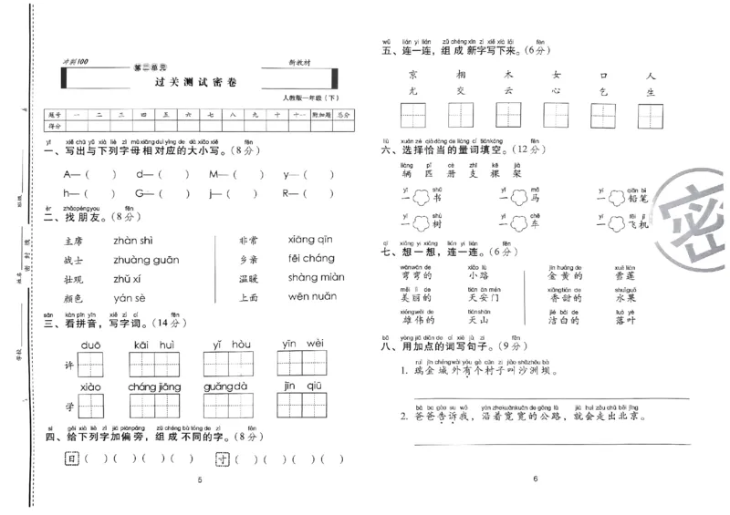 《期末冲刺100分》24春语文1年级下册（RJ）_一年级上下册资料_小学一年级学习资料-25年更新版_1-02、小学一年级语文下册_3-6-2-2、练习题、作业、专项、试卷_部编（人教）版_电子册类