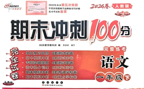 《期末冲刺100分》24春语文1年级下册（RJ）_一年级上下册资料_小学一年级学习资料-25年更新版_1-02、小学一年级语文下册_3-6-2-2、练习题、作业、专项、试卷_部编（人教）版_电子册类