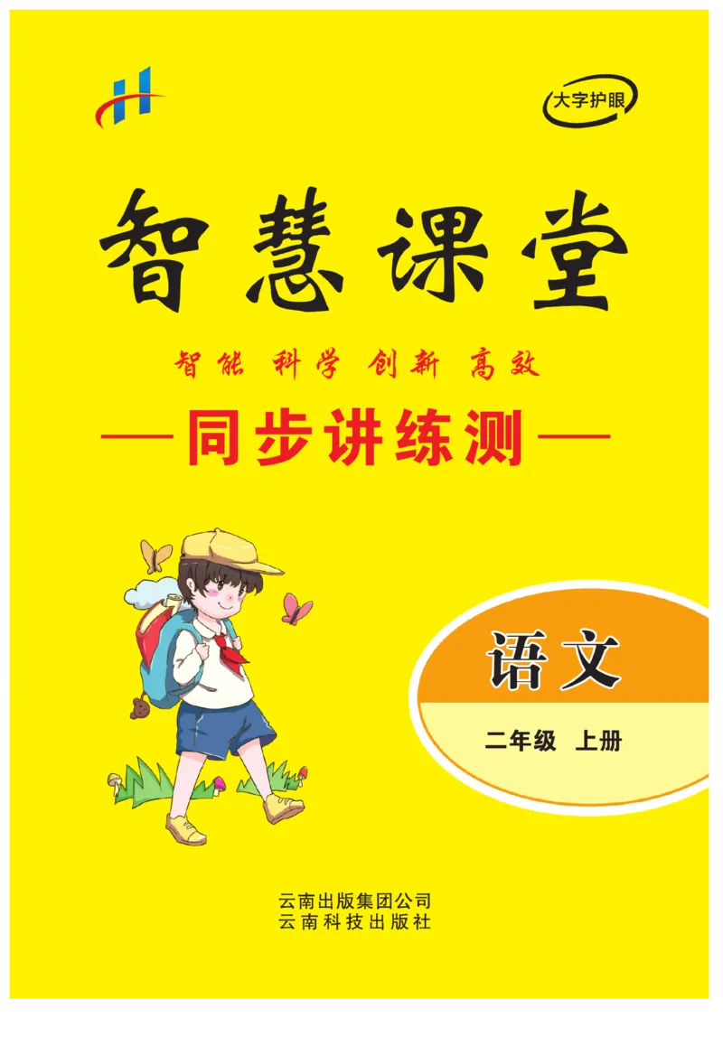 《智慧课堂》同步讲练测-语文2年级上册（RJ）_二年级上下册资料_小学二年级学习资料-25年更新版_2-01、小学二年级语文上册_2-1-2、练习题、作业、试题、试卷_电子册类