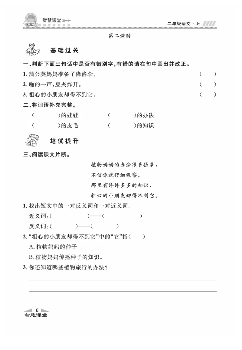 《智慧课堂》同步讲练测-语文2年级上册（RJ）_二年级上下册资料_小学二年级学习资料-25年更新版_2-01、小学二年级语文上册_2-1-2、练习题、作业、试题、试卷_电子册类