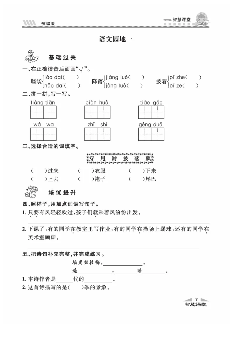 《智慧课堂》同步讲练测-语文2年级上册（RJ）_二年级上下册资料_小学二年级学习资料-25年更新版_2-01、小学二年级语文上册_2-1-2、练习题、作业、试题、试卷_电子册类