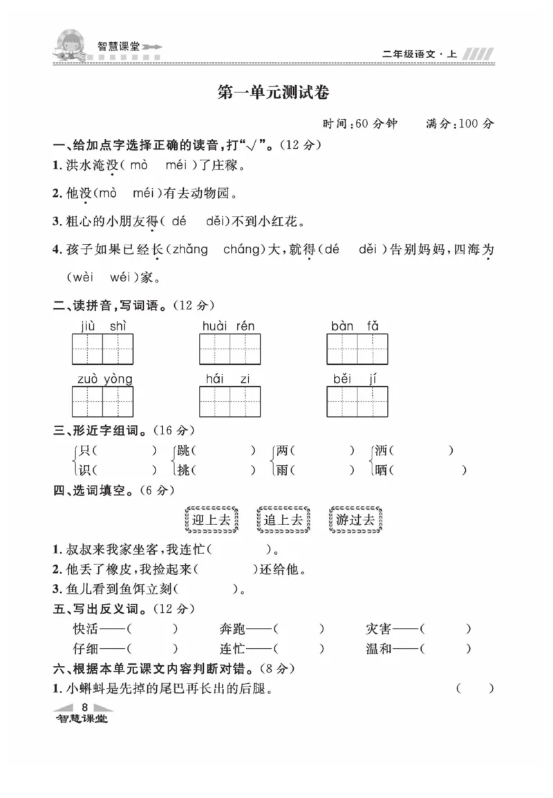《智慧课堂》同步讲练测-语文2年级上册（RJ）_二年级上下册资料_小学二年级学习资料-25年更新版_2-01、小学二年级语文上册_2-1-2、练习题、作业、试题、试卷_电子册类