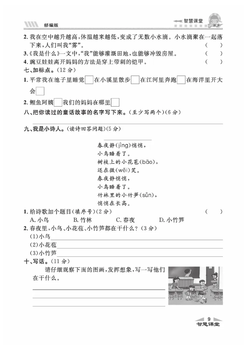 《智慧课堂》同步讲练测-语文2年级上册（RJ）_二年级上下册资料_小学二年级学习资料-25年更新版_2-01、小学二年级语文上册_2-1-2、练习题、作业、试题、试卷_电子册类