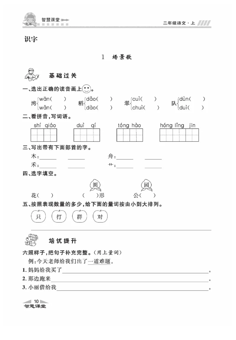 《智慧课堂》同步讲练测-语文2年级上册（RJ）_二年级上下册资料_小学二年级学习资料-25年更新版_2-01、小学二年级语文上册_2-1-2、练习题、作业、试题、试卷_电子册类