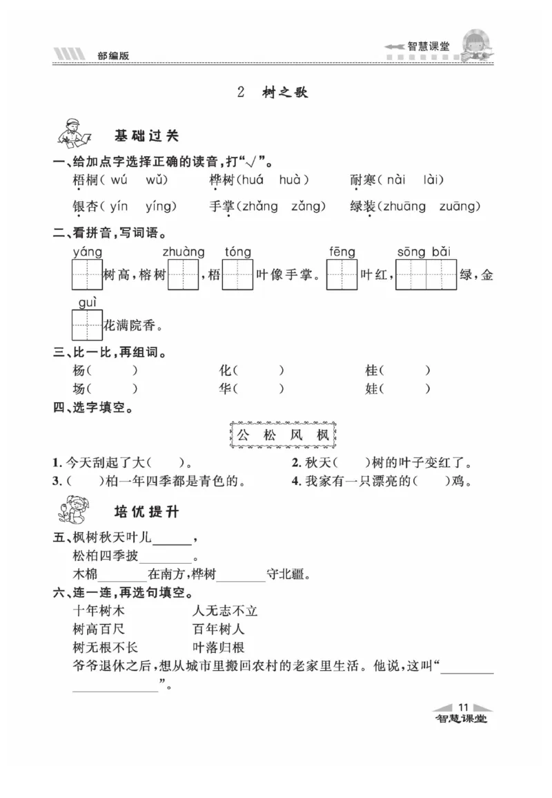 《智慧课堂》同步讲练测-语文2年级上册（RJ）_二年级上下册资料_小学二年级学习资料-25年更新版_2-01、小学二年级语文上册_2-1-2、练习题、作业、试题、试卷_电子册类