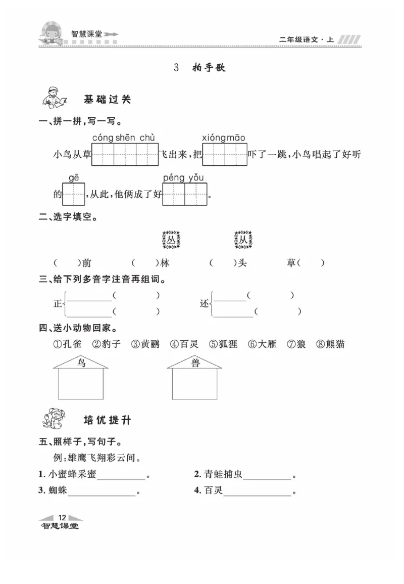 《智慧课堂》同步讲练测-语文2年级上册（RJ）_二年级上下册资料_小学二年级学习资料-25年更新版_2-01、小学二年级语文上册_2-1-2、练习题、作业、试题、试卷_电子册类