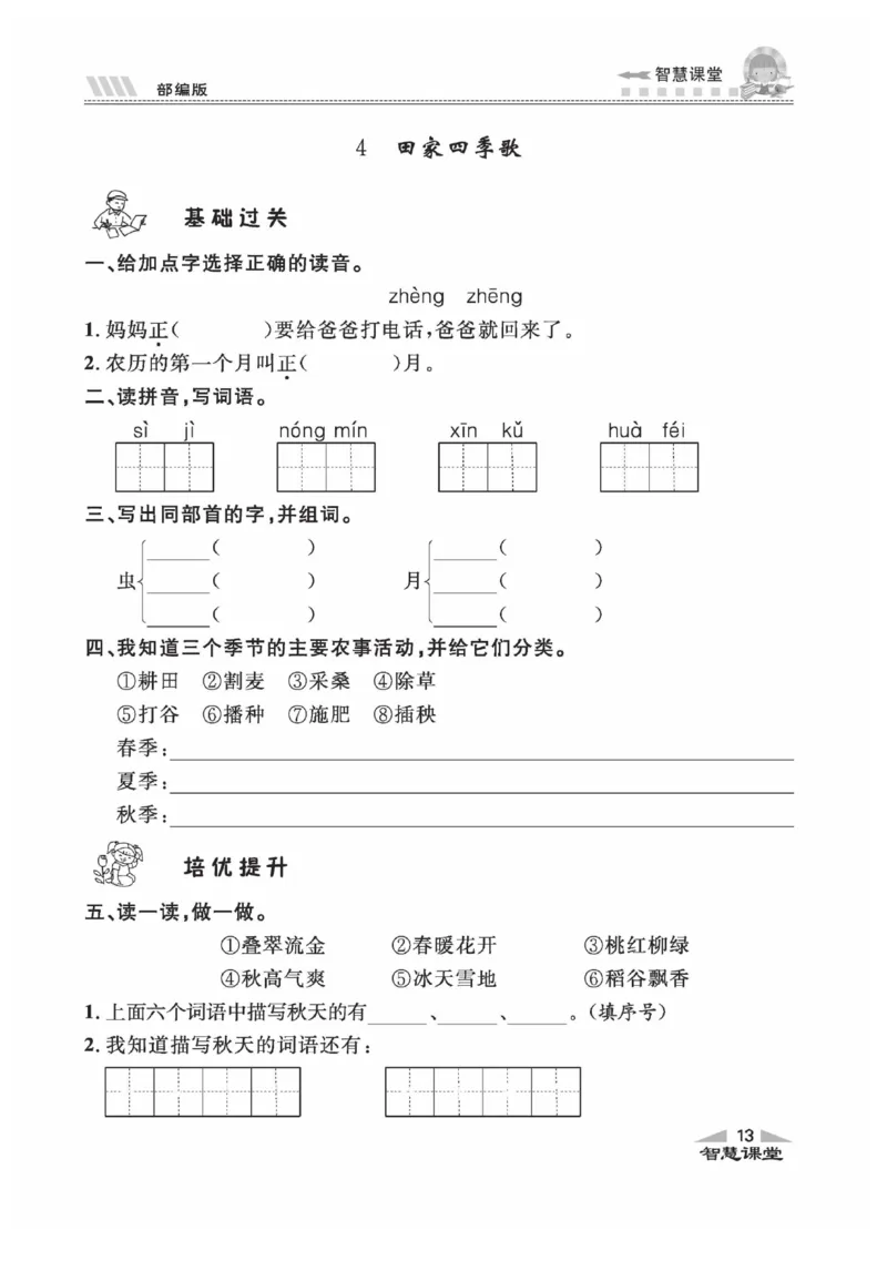 《智慧课堂》同步讲练测-语文2年级上册（RJ）_二年级上下册资料_小学二年级学习资料-25年更新版_2-01、小学二年级语文上册_2-1-2、练习题、作业、试题、试卷_电子册类