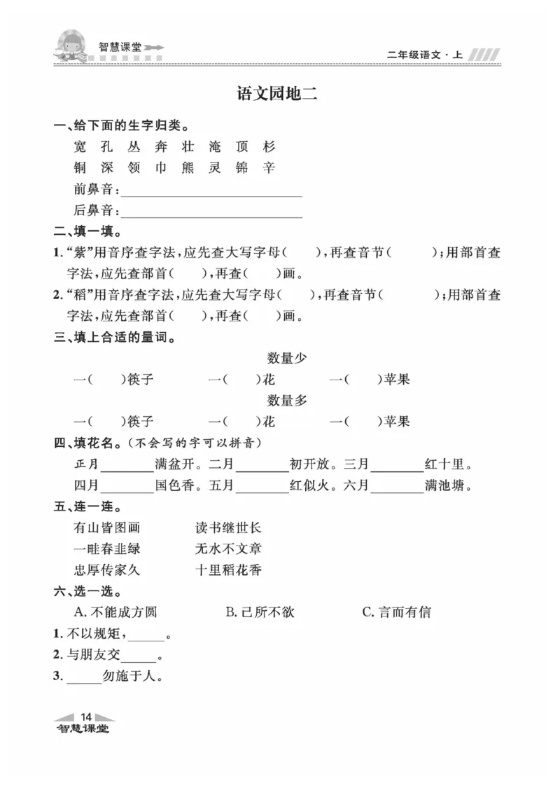 《智慧课堂》同步讲练测-语文2年级上册（RJ）_二年级上下册资料_小学二年级学习资料-25年更新版_2-01、小学二年级语文上册_2-1-2、练习题、作业、试题、试卷_电子册类