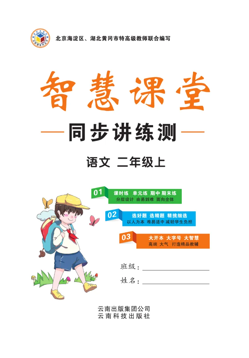 《智慧课堂》同步讲练测-语文2年级上册（RJ）_二年级上下册资料_小学二年级学习资料-25年更新版_2-01、小学二年级语文上册_2-1-2、练习题、作业、试题、试卷_电子册类