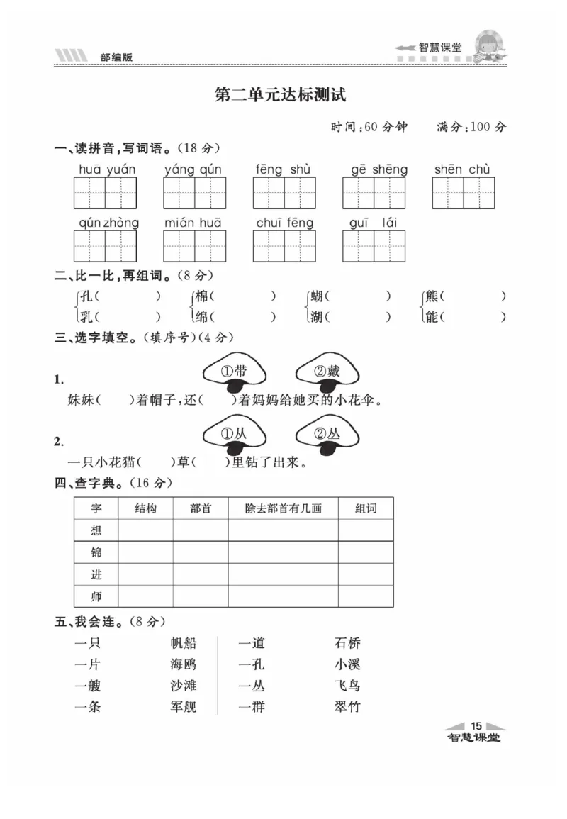 《智慧课堂》同步讲练测-语文2年级上册（RJ）_二年级上下册资料_小学二年级学习资料-25年更新版_2-01、小学二年级语文上册_2-1-2、练习题、作业、试题、试卷_电子册类