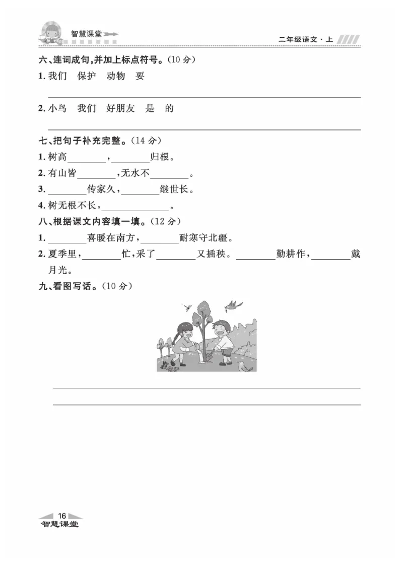 《智慧课堂》同步讲练测-语文2年级上册（RJ）_二年级上下册资料_小学二年级学习资料-25年更新版_2-01、小学二年级语文上册_2-1-2、练习题、作业、试题、试卷_电子册类