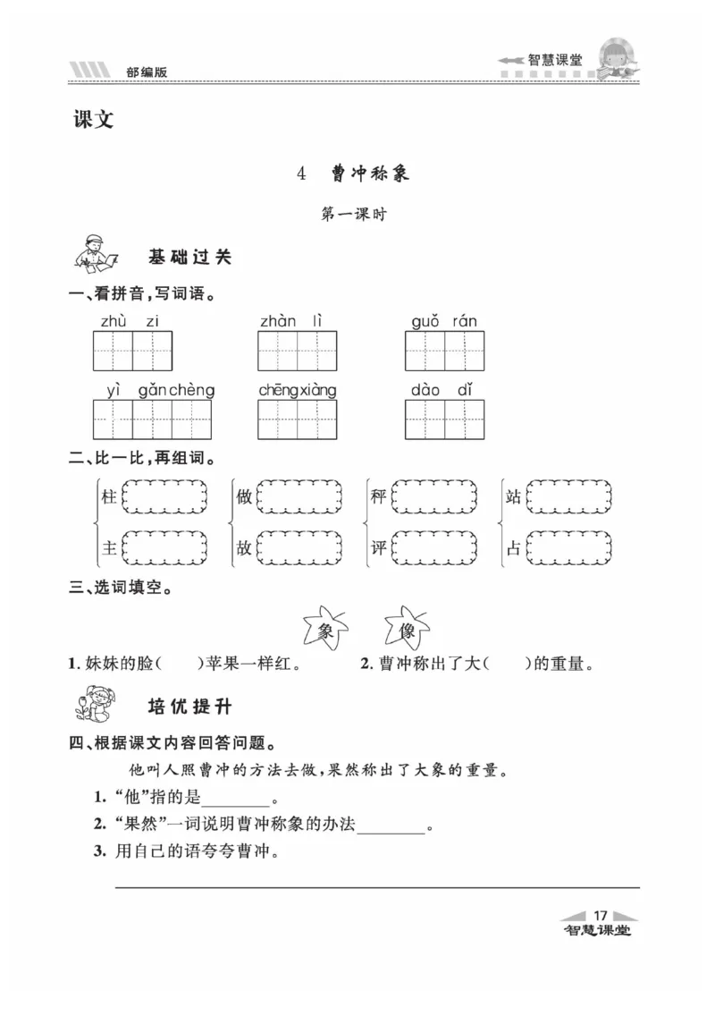 《智慧课堂》同步讲练测-语文2年级上册（RJ）_二年级上下册资料_小学二年级学习资料-25年更新版_2-01、小学二年级语文上册_2-1-2、练习题、作业、试题、试卷_电子册类