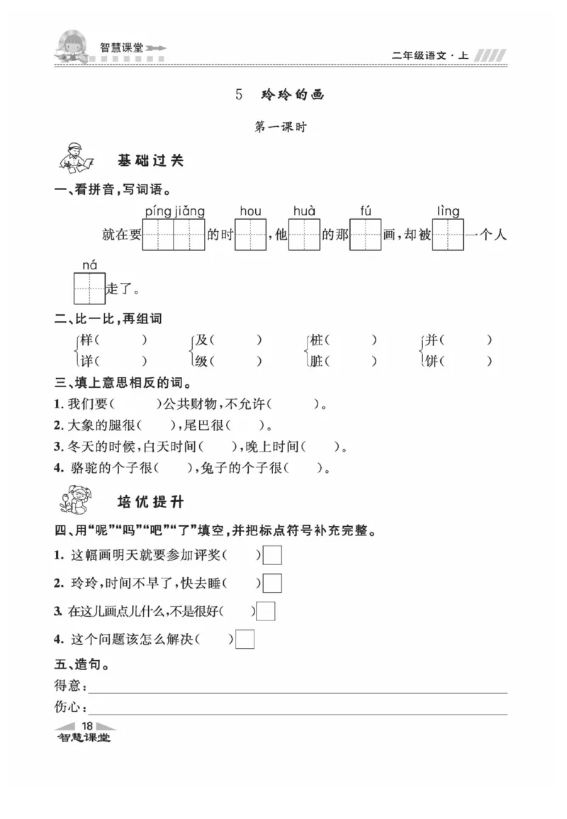 《智慧课堂》同步讲练测-语文2年级上册（RJ）_二年级上下册资料_小学二年级学习资料-25年更新版_2-01、小学二年级语文上册_2-1-2、练习题、作业、试题、试卷_电子册类