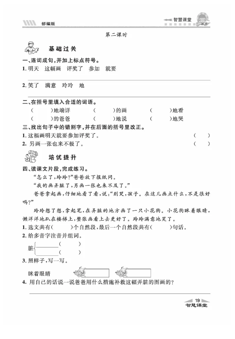 《智慧课堂》同步讲练测-语文2年级上册（RJ）_二年级上下册资料_小学二年级学习资料-25年更新版_2-01、小学二年级语文上册_2-1-2、练习题、作业、试题、试卷_电子册类