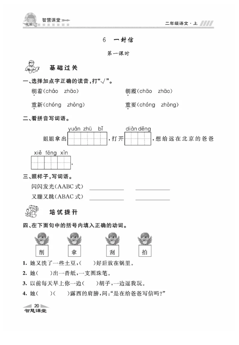《智慧课堂》同步讲练测-语文2年级上册（RJ）_二年级上下册资料_小学二年级学习资料-25年更新版_2-01、小学二年级语文上册_2-1-2、练习题、作业、试题、试卷_电子册类