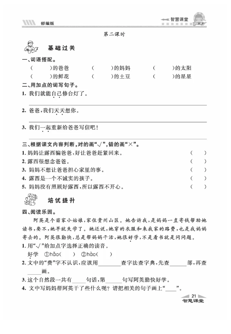 《智慧课堂》同步讲练测-语文2年级上册（RJ）_二年级上下册资料_小学二年级学习资料-25年更新版_2-01、小学二年级语文上册_2-1-2、练习题、作业、试题、试卷_电子册类