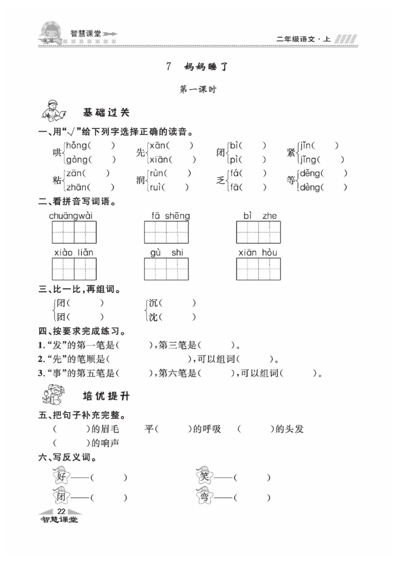 《智慧课堂》同步讲练测-语文2年级上册（RJ）_二年级上下册资料_小学二年级学习资料-25年更新版_2-01、小学二年级语文上册_2-1-2、练习题、作业、试题、试卷_电子册类