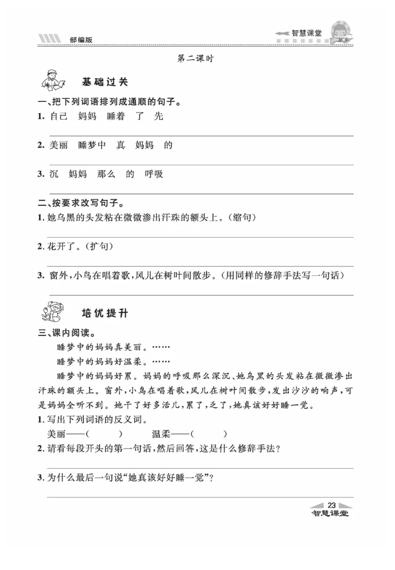 《智慧课堂》同步讲练测-语文2年级上册（RJ）_二年级上下册资料_小学二年级学习资料-25年更新版_2-01、小学二年级语文上册_2-1-2、练习题、作业、试题、试卷_电子册类