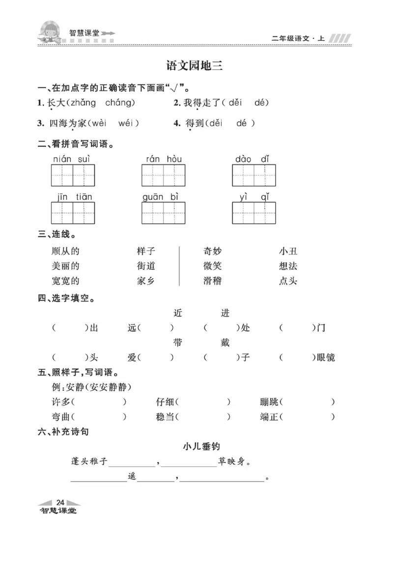 《智慧课堂》同步讲练测-语文2年级上册（RJ）_二年级上下册资料_小学二年级学习资料-25年更新版_2-01、小学二年级语文上册_2-1-2、练习题、作业、试题、试卷_电子册类