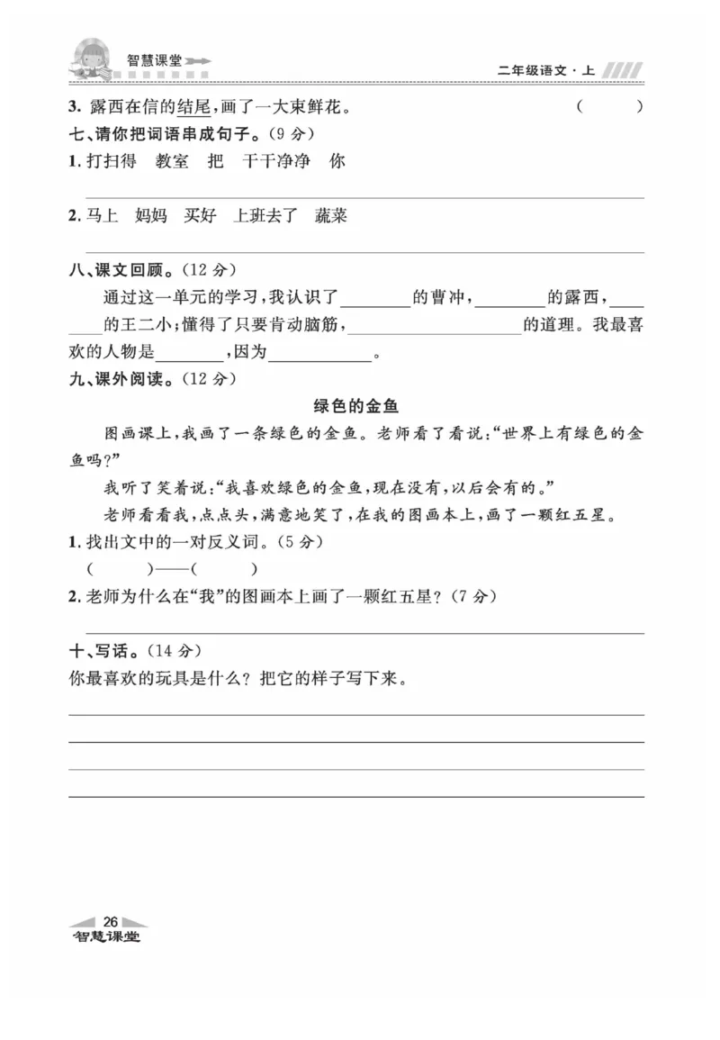《智慧课堂》同步讲练测-语文2年级上册（RJ）_二年级上下册资料_小学二年级学习资料-25年更新版_2-01、小学二年级语文上册_2-1-2、练习题、作业、试题、试卷_电子册类