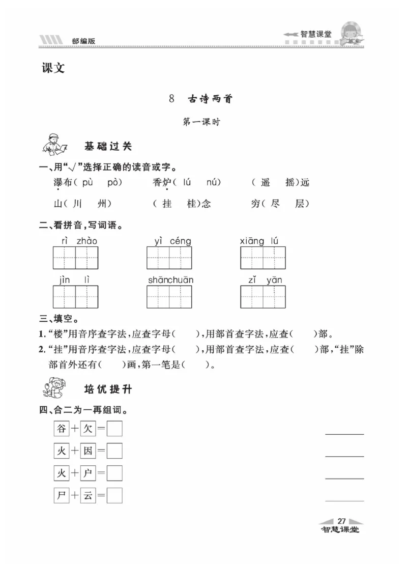 《智慧课堂》同步讲练测-语文2年级上册（RJ）_二年级上下册资料_小学二年级学习资料-25年更新版_2-01、小学二年级语文上册_2-1-2、练习题、作业、试题、试卷_电子册类