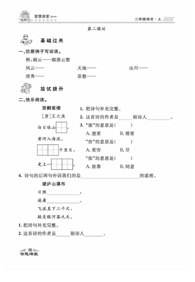 《智慧课堂》同步讲练测-语文2年级上册（RJ）_二年级上下册资料_小学二年级学习资料-25年更新版_2-01、小学二年级语文上册_2-1-2、练习题、作业、试题、试卷_电子册类