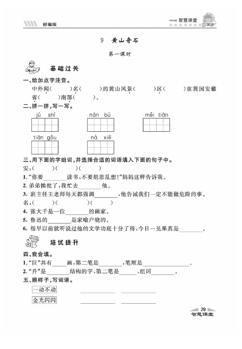 《智慧课堂》同步讲练测-语文2年级上册（RJ）_二年级上下册资料_小学二年级学习资料-25年更新版_2-01、小学二年级语文上册_2-1-2、练习题、作业、试题、试卷_电子册类