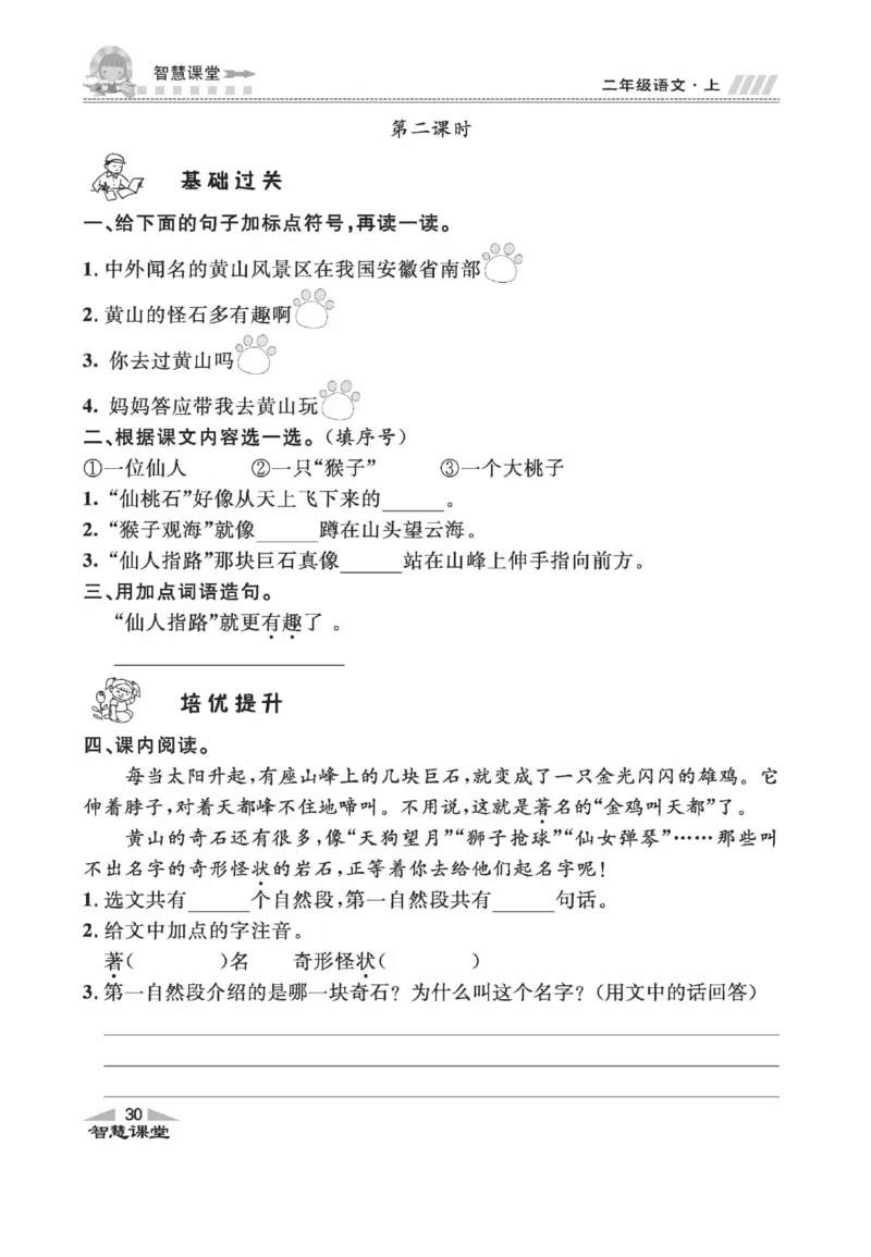 《智慧课堂》同步讲练测-语文2年级上册（RJ）_二年级上下册资料_小学二年级学习资料-25年更新版_2-01、小学二年级语文上册_2-1-2、练习题、作业、试题、试卷_电子册类