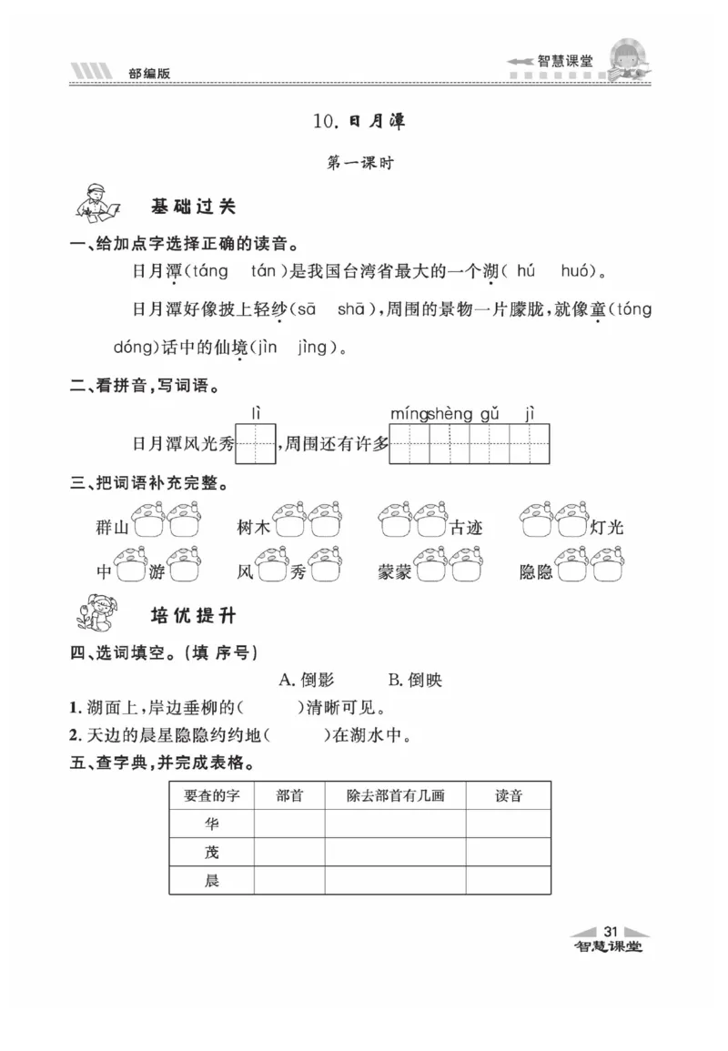 《智慧课堂》同步讲练测-语文2年级上册（RJ）_二年级上下册资料_小学二年级学习资料-25年更新版_2-01、小学二年级语文上册_2-1-2、练习题、作业、试题、试卷_电子册类