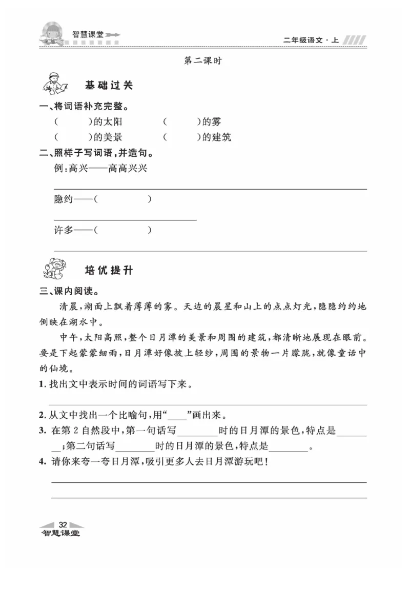 《智慧课堂》同步讲练测-语文2年级上册（RJ）_二年级上下册资料_小学二年级学习资料-25年更新版_2-01、小学二年级语文上册_2-1-2、练习题、作业、试题、试卷_电子册类