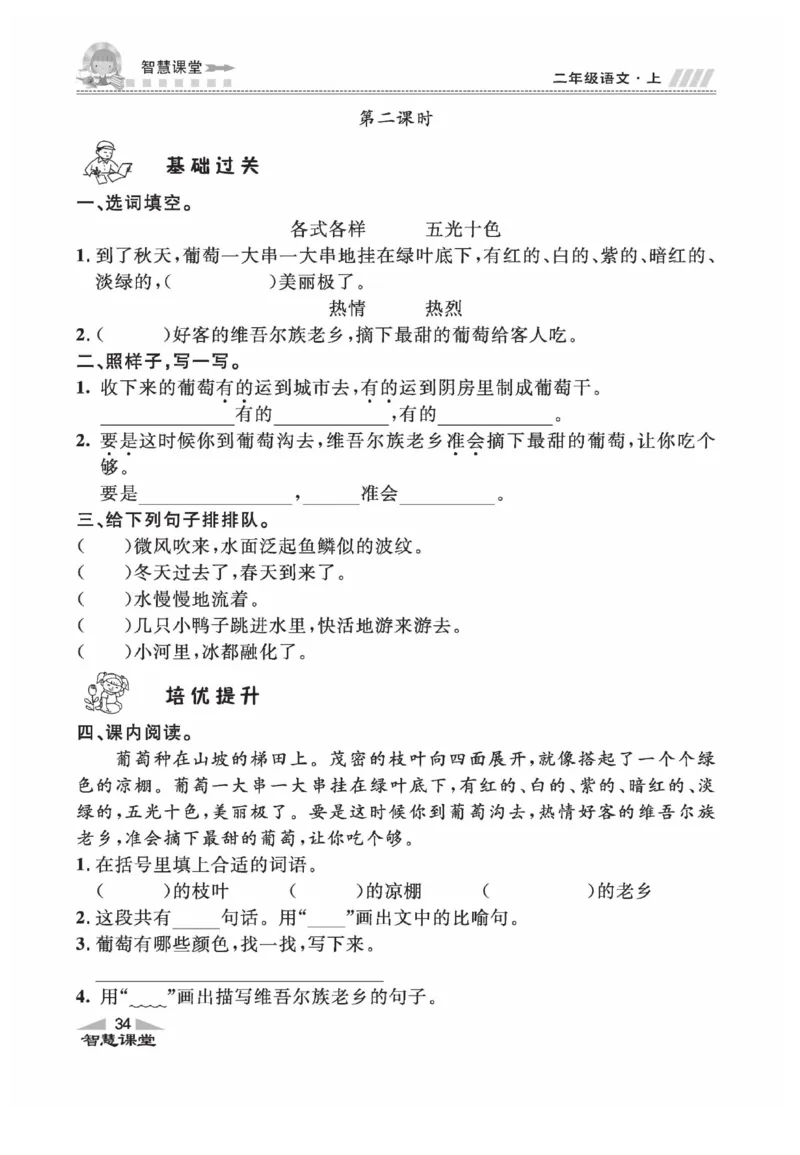 《智慧课堂》同步讲练测-语文2年级上册（RJ）_二年级上下册资料_小学二年级学习资料-25年更新版_2-01、小学二年级语文上册_2-1-2、练习题、作业、试题、试卷_电子册类