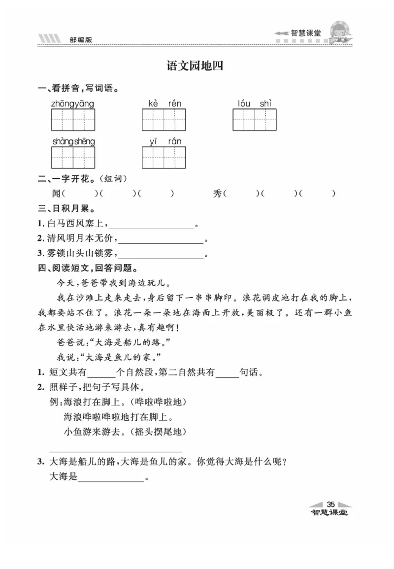 《智慧课堂》同步讲练测-语文2年级上册（RJ）_二年级上下册资料_小学二年级学习资料-25年更新版_2-01、小学二年级语文上册_2-1-2、练习题、作业、试题、试卷_电子册类