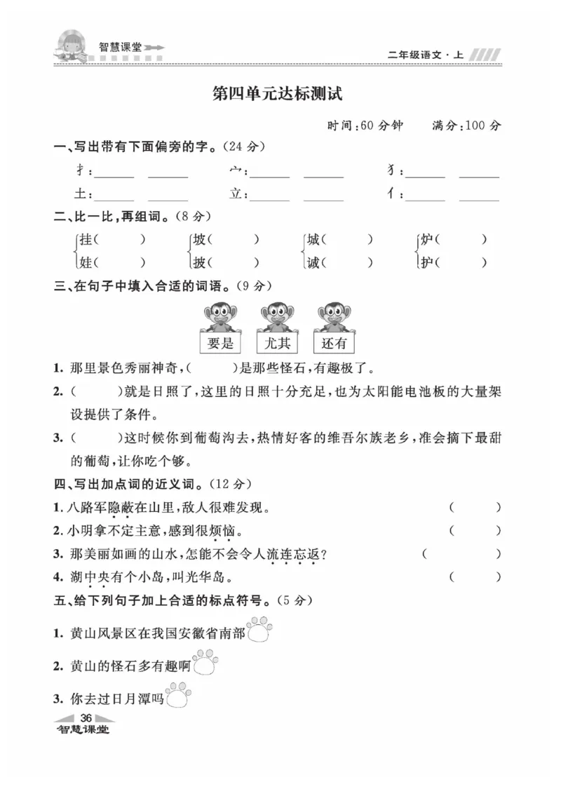 《智慧课堂》同步讲练测-语文2年级上册（RJ）_二年级上下册资料_小学二年级学习资料-25年更新版_2-01、小学二年级语文上册_2-1-2、练习题、作业、试题、试卷_电子册类