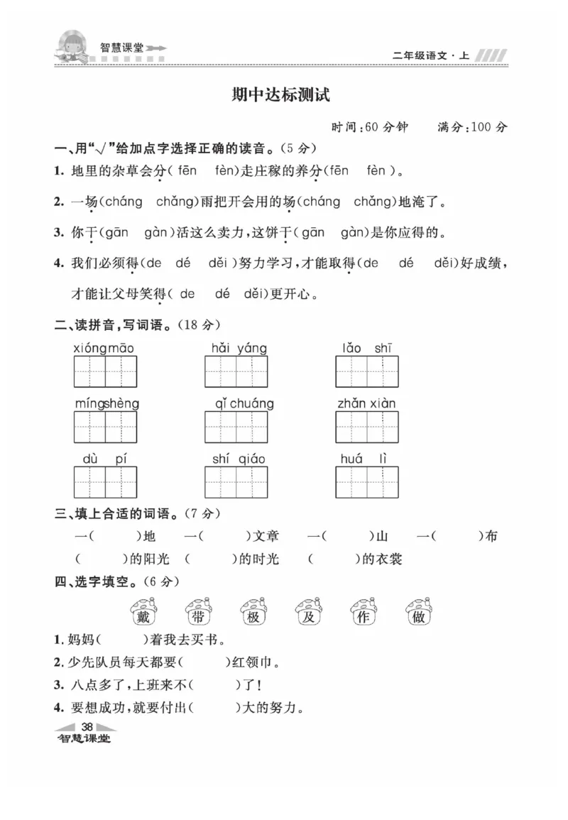 《智慧课堂》同步讲练测-语文2年级上册（RJ）_二年级上下册资料_小学二年级学习资料-25年更新版_2-01、小学二年级语文上册_2-1-2、练习题、作业、试题、试卷_电子册类