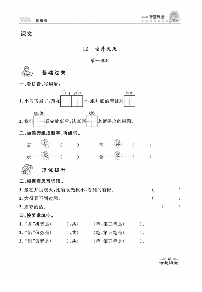 《智慧课堂》同步讲练测-语文2年级上册（RJ）_二年级上下册资料_小学二年级学习资料-25年更新版_2-01、小学二年级语文上册_2-1-2、练习题、作业、试题、试卷_电子册类