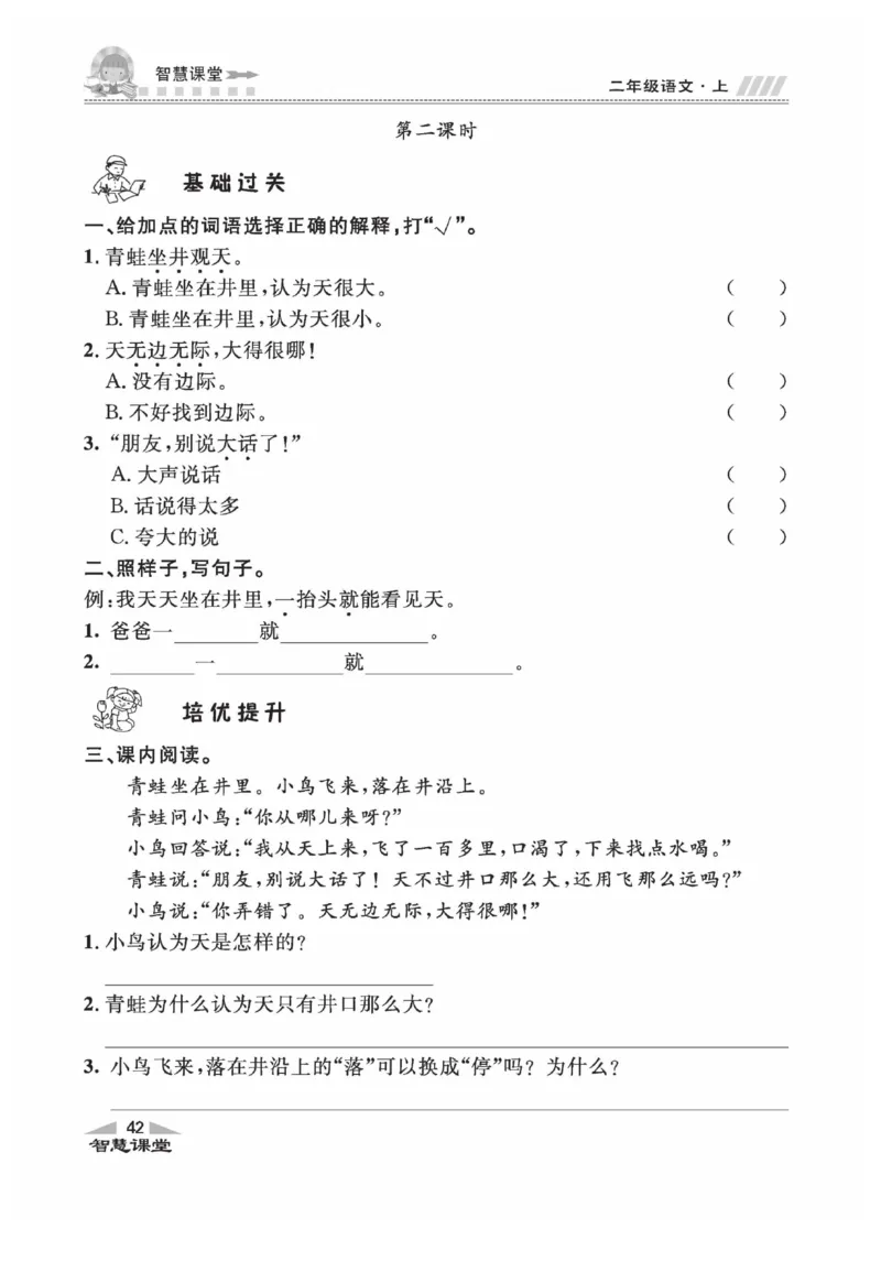 《智慧课堂》同步讲练测-语文2年级上册（RJ）_二年级上下册资料_小学二年级学习资料-25年更新版_2-01、小学二年级语文上册_2-1-2、练习题、作业、试题、试卷_电子册类